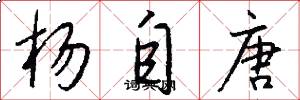 杨自唐怎么写好看