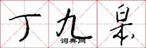 丁九皋怎么写好看
