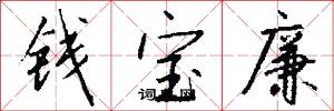 钱宝廉怎么写好看