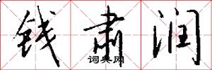 钱肃润怎么写好看