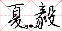 夏毅怎么写好看