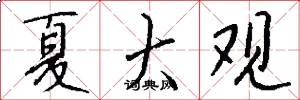 夏大观怎么写好看