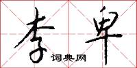 李卑怎么写好看