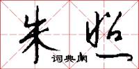 朱照怎么写好看