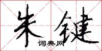 朱键怎么写好看