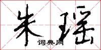 朱瑶怎么写好看