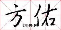 方佑怎么写好看