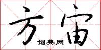 方宙怎么写好看
