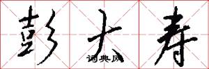 彭大寿怎么写好看