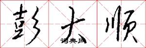 彭大顺怎么写好看