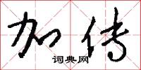 加传怎么写好看