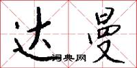 达曼怎么写好看