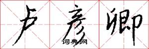 卢彦卿怎么写好看