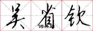 吴省钦怎么写好看