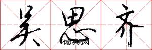 吴思齐怎么写好看