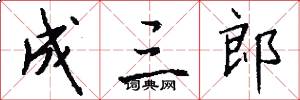 成三郎怎么写好看