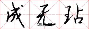 成无玷怎么写好看