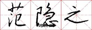范隐之怎么写好看