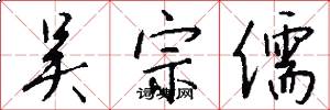 吴宗儒怎么写好看