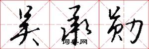 吴承勋怎么写好看