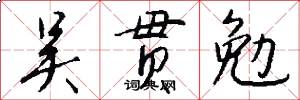 吴贯勉怎么写好看