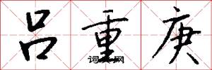 吕重庚怎么写好看