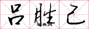 吕胜己怎么写好看