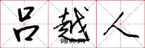 吕越人怎么写好看