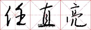 任直亮怎么写好看