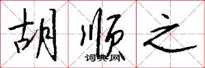 胡顺之怎么写好看