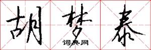 胡梦泰怎么写好看