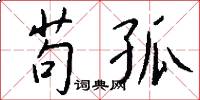 苟孤怎么写好看