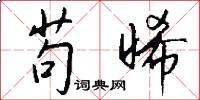 苟晞怎么写好看