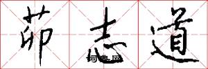 茆志道怎么写好看