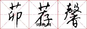 茆荐馨怎么写好看