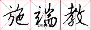 施端教怎么写好看