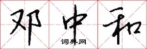 邓中和怎么写好看