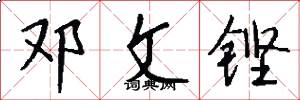 邓文铿怎么写好看