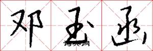 邓玉函怎么写好看
