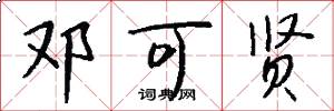 邓可贤怎么写好看
