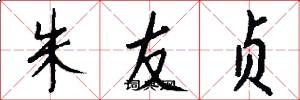 朱友贞怎么写好看