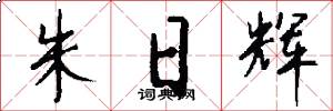 朱日辉怎么写好看