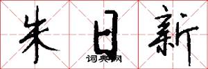 朱日新怎么写好看