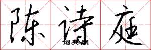 陈诗庭怎么写好看