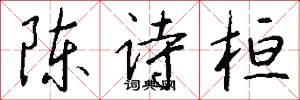 陈诗桓怎么写好看