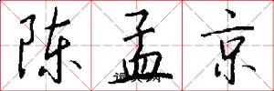 陈孟京怎么写好看