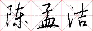 陈孟洁怎么写好看