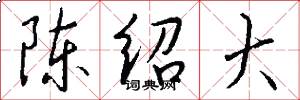陈绍大怎么写好看