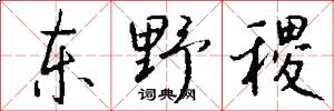 东野稷怎么写好看