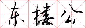 东楼公怎么写好看